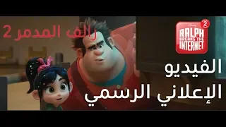 Official Trailer | Ralph Breaks the Internet