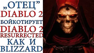 Отец основатель Diablo II (David Brevik) бойкотирует Diablo II: Resurrected и Blizzard