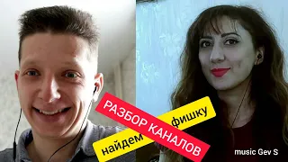 Как  раскрутиться на YouTube/Найдем фишку твоему каналу/Все в сад