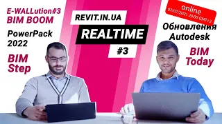 E-Wallution | BIMINUA | Minregion - 2021#03(003) Realtime | Revit In UA