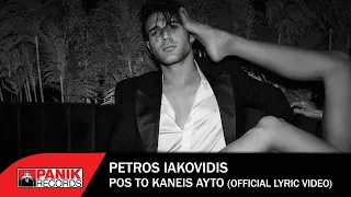 Πέτρος Ιακωβίδης - Πως Το Κάνεις Αυτό - Official Lyric Video