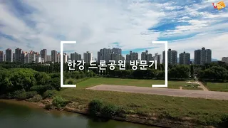 광나루 한강 드론공원 방문기 | Seoul Drone Park