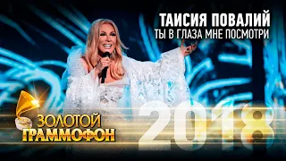 Таисия Повалий - Ты в глаза мне посмотри (Золотой Граммофон 2018)