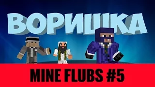 MINE FLUBS #5 | Ляпы в Minecraft машинимах | Фильм «Воришка»