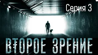 Второе зрение - Серия 3 / Детектив HD / 2016