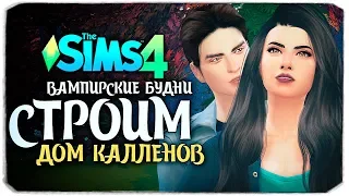 СТРОИМ ДОМ КАЛЛЕНОВ 2.0 - THE SIMS 4 (TWILIGHT) - СИМС 4 СУМЕРКИ (NO CC)