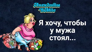 Самые смешные анекдоты.Я хочу, чтобы у мужа стоял...