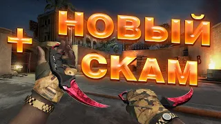 КАК СКАМИТЬ НА СКИНЫ В CS:GO?! | В 2021 ГОДУ