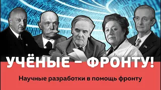 Научные разработки в помощь фронту // Учёные фронту