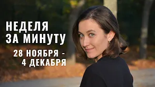 28 НОЯБРЯ - 4 ДЕКАБРЯ • НЕДЕЛЯ за МИНУТУ • Таро Прогноз на Неделю • Diva V.S