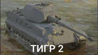 ТИГР 2 В ПОЛНОМ СТОКЕ - СРОЧНАЯ ПРОКАЧКА | Wot BLITZ СТРИМ