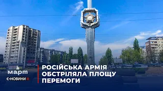 Напередодні Дня Перемоги російська армія обстріляла площу Перемоги в Миколаєві