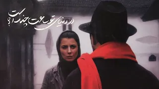 لیلا حاتمی و علی مصفا در فیلم عاشقانه در دنیای تو ساعت چند است | Dar Donyaye To Saat Chand Ast Movie