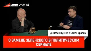 Семен Уралов - О замене Зеленского в политическом сериале (Украинская трагедия С3.С4)