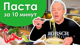 ПАСТА ЗА 10 МИНУТ! Как приготовить пасту и подобрать к ней вино. Андрей Макаревич делится секретами