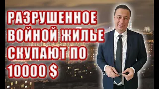 Разрушенное войной жилье скупают по 10$ тысяч. Что происходит на рынке недвижимости?