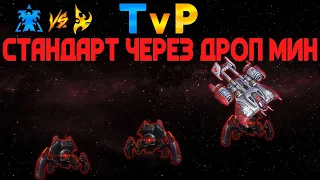 ГАЙД ТЕРРАНЫ TvP ДРОП МИН, ПУШ С +1, ПЕРЕХОД В МАКРО Starcraft 2
