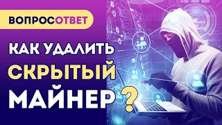 Как обнаружить МАЙНЕР на ПК? Как удалить скрытый майнер?