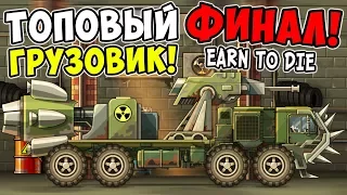 САМЫЙ ТОПОВЫЙ ГРУЗОВИК С ПУШКОЙ ПРОТИВ ЗОМБИ В EARN TO DIE! ПРОХОЖДЕНИЕ EARN TO DIE ФИНАЛ #7!