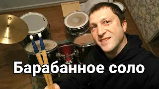 Александр Фёдоров - Барабанное соло