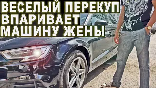 Веселый перекуп впаривает машину жены