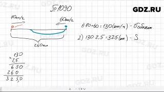 № 1090 - Математика 5 класс Мерзляк