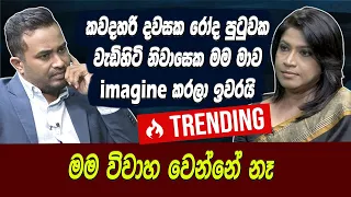 කවදහරි දවසක රෝද පුටුවක වැඩිහිටි නිවාසෙක මම මාව imagine කරලා ඉවරයි | මම විවාහ වෙන්නේ නෑ. Hari Tv