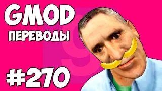 Garry's Mod Смешные моменты (перевод) #270 - БАНАНОВЫЙ ФИЛЬМ (Гаррис Мод)