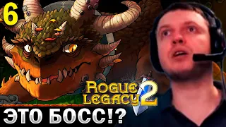 «ЭТО что ЛАСТ БОСС?» / Папич Проходит Rogue Legacy 2 (часть 6)