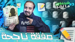 فيفا 22 شحنة ما تضر #3 .. وقعت عقد مع افضل لاعب وسط في اللعبة  📝😍