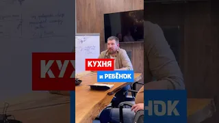 А вы как считаете? Чем отличается кухня для семьи с ребёнком и без? #бизнес #бережливоепроизводство