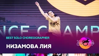 VOLGA CHAMP 2019 XI | BEST SOLO CHOREOGRAPHER | НИЗАМОВА ЛИЯ