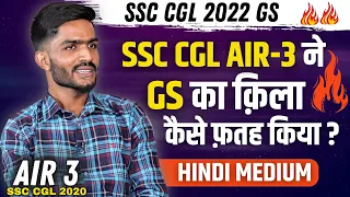 SSC CGL AIR-3 ने GS का क़िला कैसे फ़तह किया 🔥