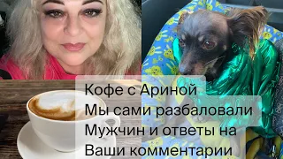 Кофе с Ариной ☕️Мы сами разбаловали мужчин / ответы на ваши комментарии/ жизнь на юге #переезднаюг