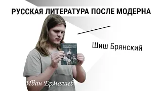 Шиш Брянский | Иван Ермолаев