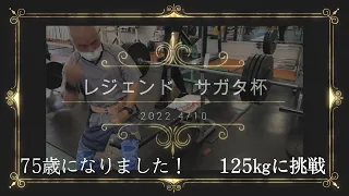 【75歳】レジェンドサガタ杯【ベンチプレス記録会】