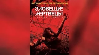 Зловещие мертвецы Чёрная книга (2013) (с субтитрами)  ([18]2013)