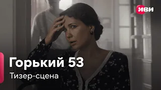 Горький 53 | Тизер-сцена