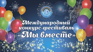 Международный конкурс-фестиваль "Мы вместе" Новосибирск (28-29 октября 2023)