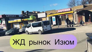 Изюм ЖД рынок