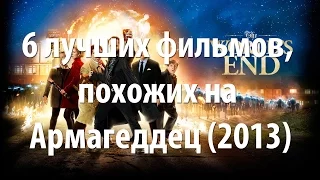 6 лучших фильмов, похожих на Армагеддец (2013)