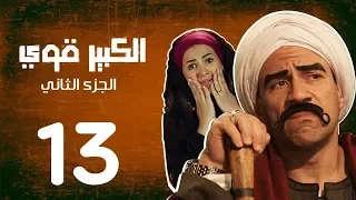 مسلسل ( الكبير اوى ) أحمد مكي - دنيا سمير غانم الحلقة |13| El Kabeer Awi Episode