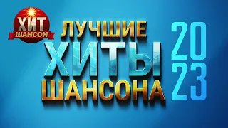 Лучшие Хиты Шансона 2023