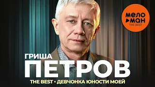 Гриша Петров - The Best - Девчонка юности моей