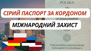 Сірий паспорт за кордоном. Як з ним зв’язаний міжнародний захист? Детальна інформація