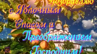 КРАСИВОЕ ПОЗДРАВЛЕНИЕ С ЯБЛОЧНЫМ СПАСОМ И ПРЕОБРАЖЕНИЕМ ГОСПОДНИМ! 🍎👼🍏