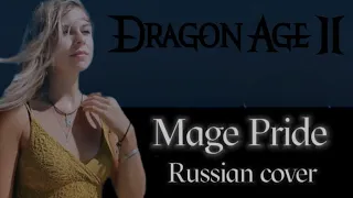 Mage Pride - Dragon Age II (Russian Cover by Sadira) - Гордость мага