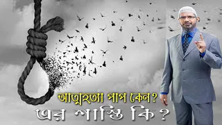 ইসলামের দৃষ্টিতে আত্মহত্যা পাপ কেন ? এর শাস্তি কি ? dr. zakir naik