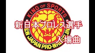 【新日本プロレス選手入場曲】