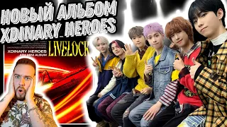 Реакция на новый альбом Xdinary Heroes - Livelock | Лучшие в своём деле!